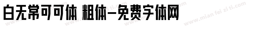 白无常可可体 粗体字体转换